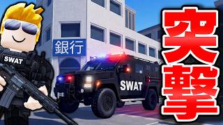 【ROBLOX】トレバーがSWAT特殊部隊になる！銀行強盗を止められるのか？ギャングのアジトに突入した結果！刑務所や発電所で大銃撃戦！ロブロックス実況【ほぅ】