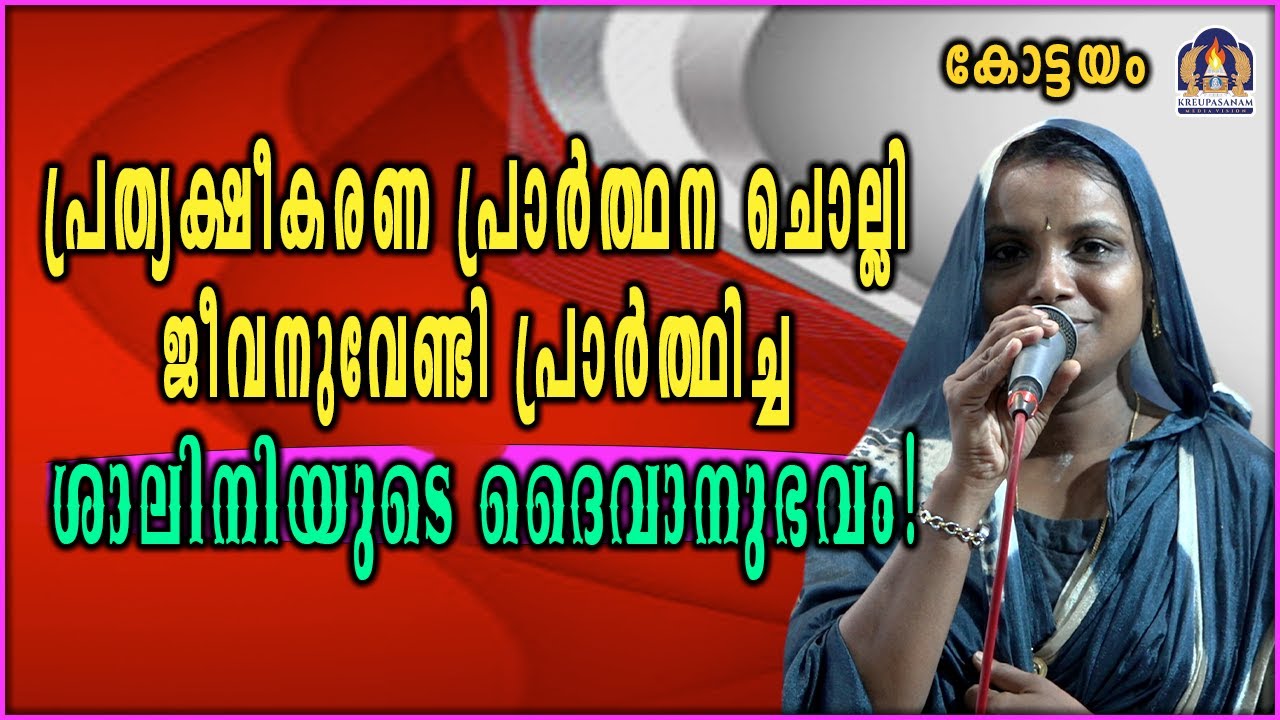 പ്രത്യക്ഷീകരണ പ്രാർത്ഥന ചൊല്ലി ജീവനുവേണ്ടി പ്രാർത്ഥിച്ച ശാലിനിയുടെ ദൈവാനുഭവം!