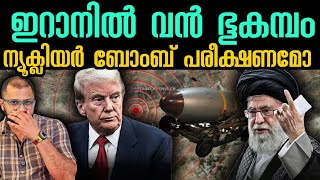 Download lagu ഭൂകമ്പം അല്ല ആണവ പരീക്ഷണം | Iran​  Earth quake​ | Bushehr​ | Nuclear Plant​  Nuclear Program mp3