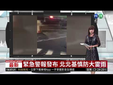 緊急警報發布 北北基慎防大雷雨