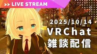 魔法学園の学生と、素敵な秋の街並み【VRChat 雑談配信】