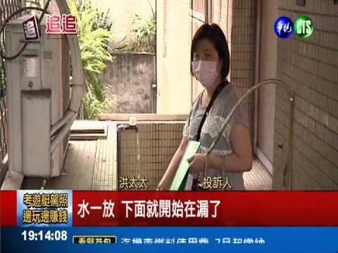 爛屋漏水禍鄰! 屋主怒告賣方.房仲