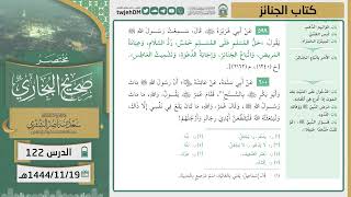 صورة دروس الحرم | مختصر صحيح البخاري | (كتاب الجنائز) للشيخ أ.د. سعد بن ناصر الشثري | الدرس ( 122)