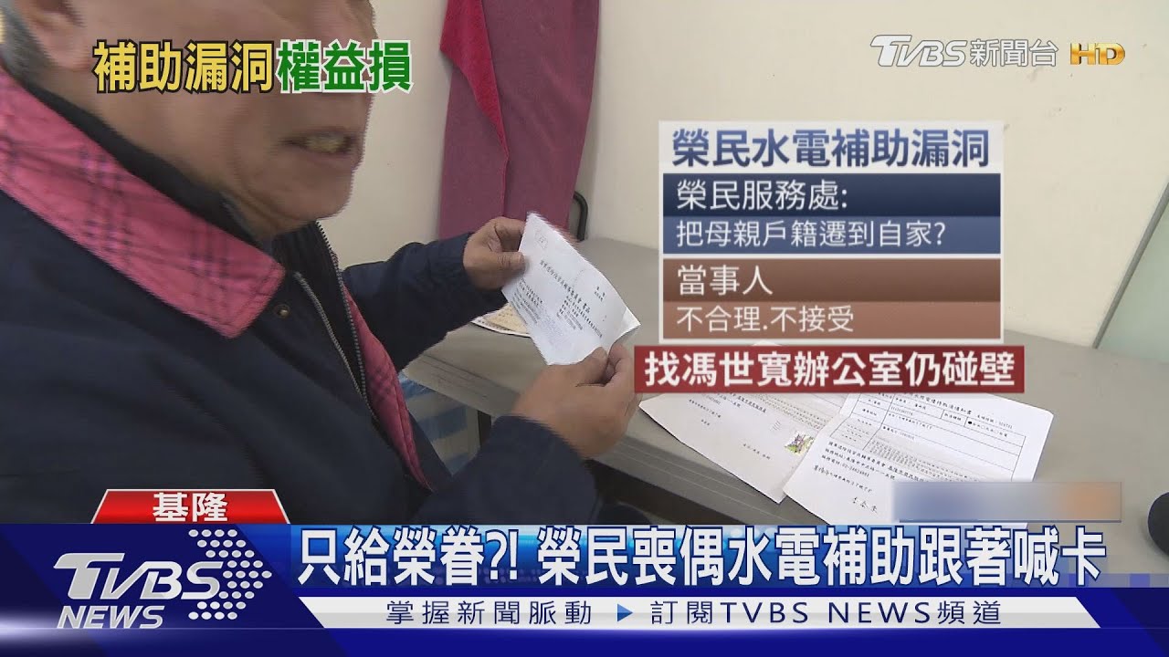 只給榮眷?! 榮民喪偶水電補助跟著喊卡