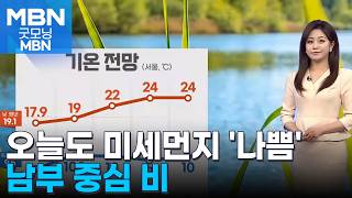 [날씨] 오늘도 미세먼지 '나쁨'…남부 중심 비 [굿모닝 MBN]