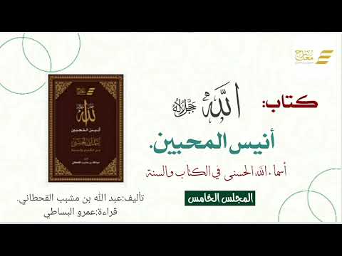 أنيس المحبين - المجلس الخامس ( الملك - المليك - السبوح )