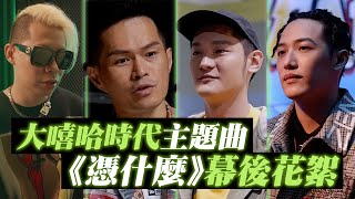 [趣味] 【大嘻哈時代】主題曲《憑什麼》幕後花絮
