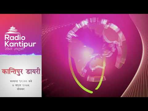 Kantipur Diary 12:00am - 23 July 2018
