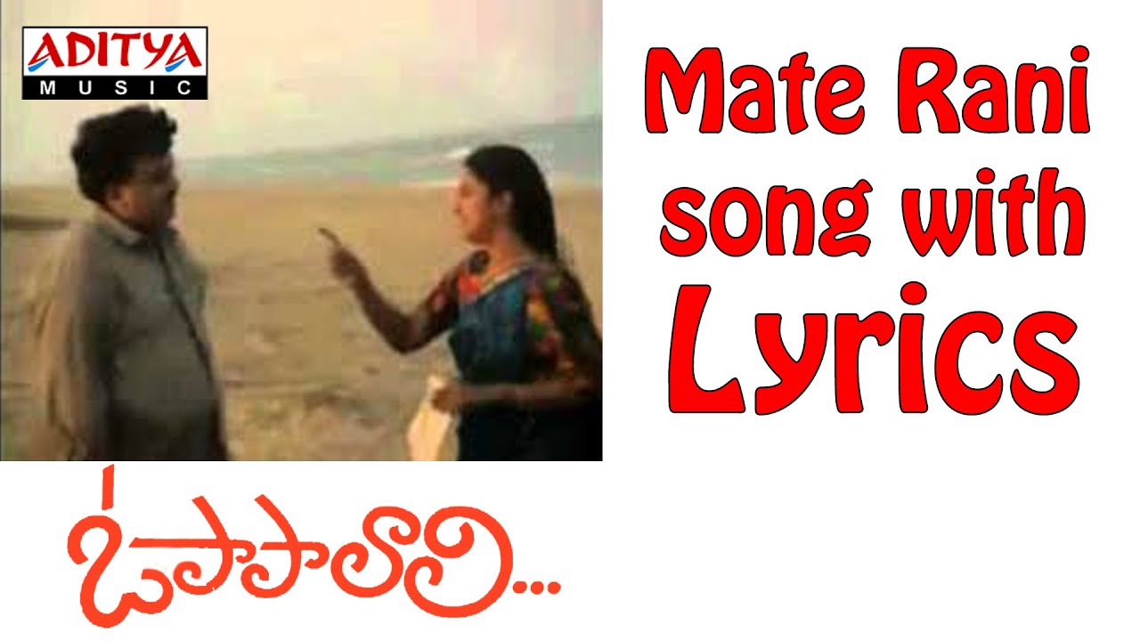 Mate Rani Chinnadani Song Lyrics - PAPA LALI Cinema| S.P.Balasubramanyam Lyrics