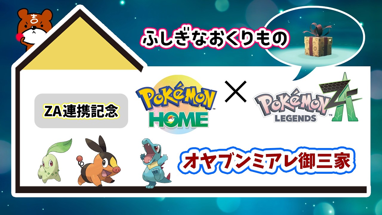 【ポケモンHOME】無期限「ふしぎなおくりもの」オヤブンミアレ御三家！ZAと連携を記念して配布開始！ポカブ・ワニノコ・チコリータの入手方法を詳しく解説！ポケモンホーム