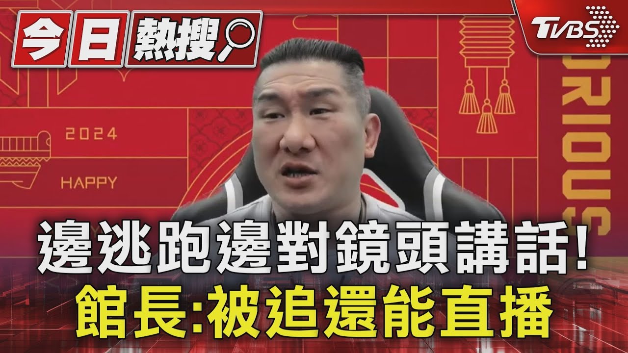 晚安小雞邊逃跑邊對鏡頭講話！館長：被追還能直播?