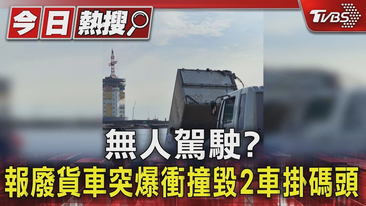 無人駕駛? 報廢貨車突爆衝撞毀2車掛碼頭