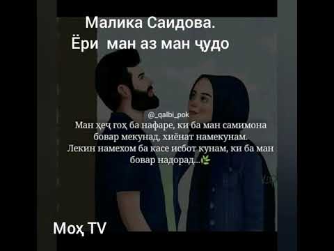 Малика Саидова. Ёри ман аз ман ҷудо...