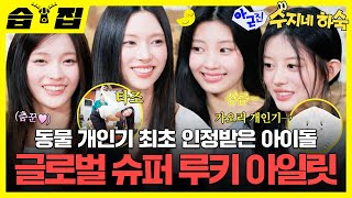 [#습집🗂] 떡잎부터 아이돌이 될 상인가? 🙆‍♀️🙆‍♂️🙆 삐약삐약 아일릿 과거 사진부터 경력자들의 가사 맞추기 게임🎶 | 아니 근데 진짜! | SBS