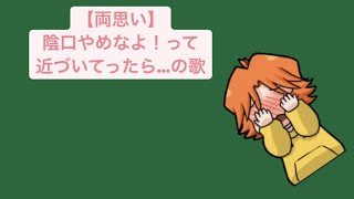 【両思い】陰口やめなよ！って近づいてったら…の歌 feat.初音ミク #Shorts #vocaloid