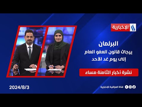 شاهد بالفيديو.. البرلمان يرجئ قانون العفو العام إلى يوم غد الأحد وملفات اخرى في نشرة الـ8