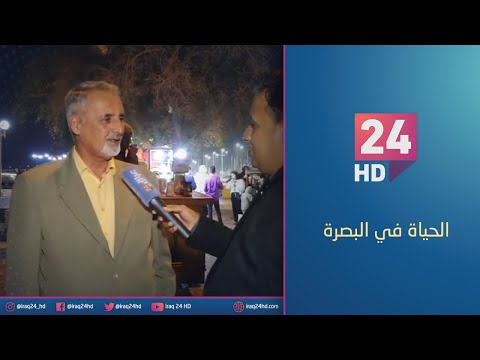 شاهد بالفيديو.. الحياة في #البصرة : الكورنيش اكبر منطقة جذب ترفيهي في المحافظة