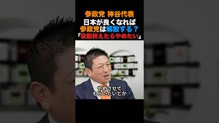 参政党神谷代表 日本が良くなれば参政党は解散する？「役割終えたらやめたい」#参政党 #高市早苗 #小泉進次郎 #政治 #shorts
