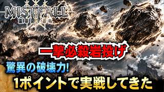 【Mistfall Hunter】驚異の破壊力!  傭兵の一撃必殺岩投げを１ポイントで実戦してきた