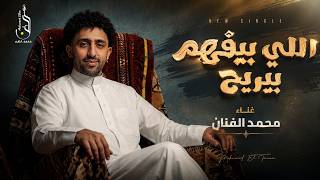 كلمات اغنية اللي بيفهم بيريح محمد الفنان