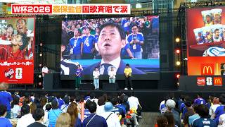 【サッカーW杯】森保監督、涙の国歌斉唱でチュニジア戦に挑む！　『マクドナルド｜コカ・コーラ FIFAワールドカップ 日本vsチュニジア戦』パブリックビューイング