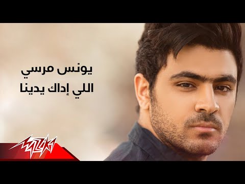 اللي اداك يدينا يونس مرسي