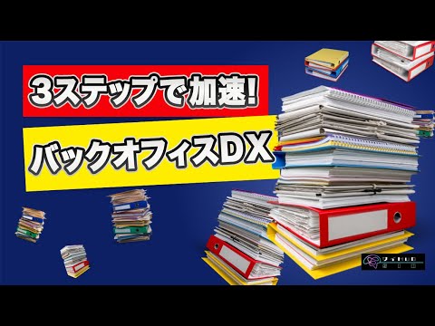 情報・AI・データサイエンス学科 【３ステップ】バックオフィスの効率でDXを加速させるたったひとつの方法