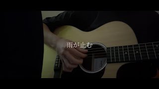 雨が止む(Acoustic)/救済曲線