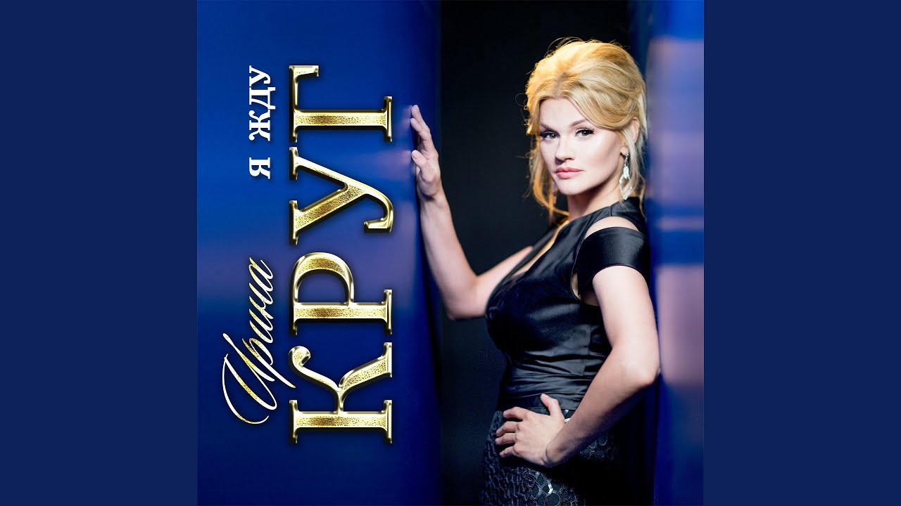 ирина круг блондинка и брюнетка. ирина круг концерты 2022. песня ирины круг реки. промежутки любви. 5 хитов ирины круг новых.