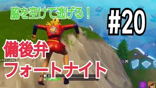 【フォートナイト】ダイビング中に打ち落とされたよ　口悪友人と備後弁フォートナイト part20