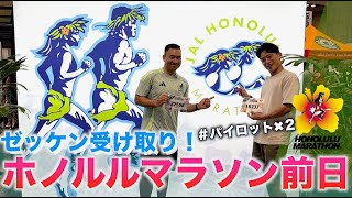 【ハワイ在住】ホノルルマラソン前日🌺ゼッケンを受け取りに行く！