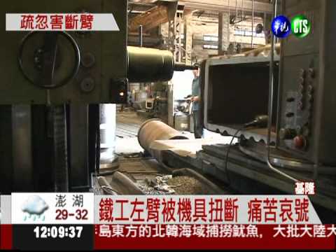 "鑽刀頭"絞肉! 鐵工左臂被扭斷