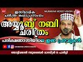 History of Prophet Ayub | Super Islamic Katha Prasangam Malayalam | Zubair Master Thottikkal