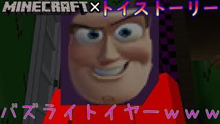 【minecraft】トイストーリーの世界の大冒険！バズライトイヤーで大爆笑ｗｗｗ