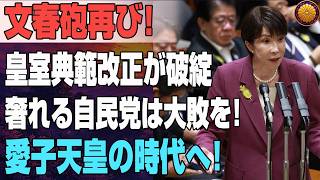 文春砲再び！自民党が8万筆署名を突然拒否…愛子天皇への道を封じる“上からの命令”に国民激怒！