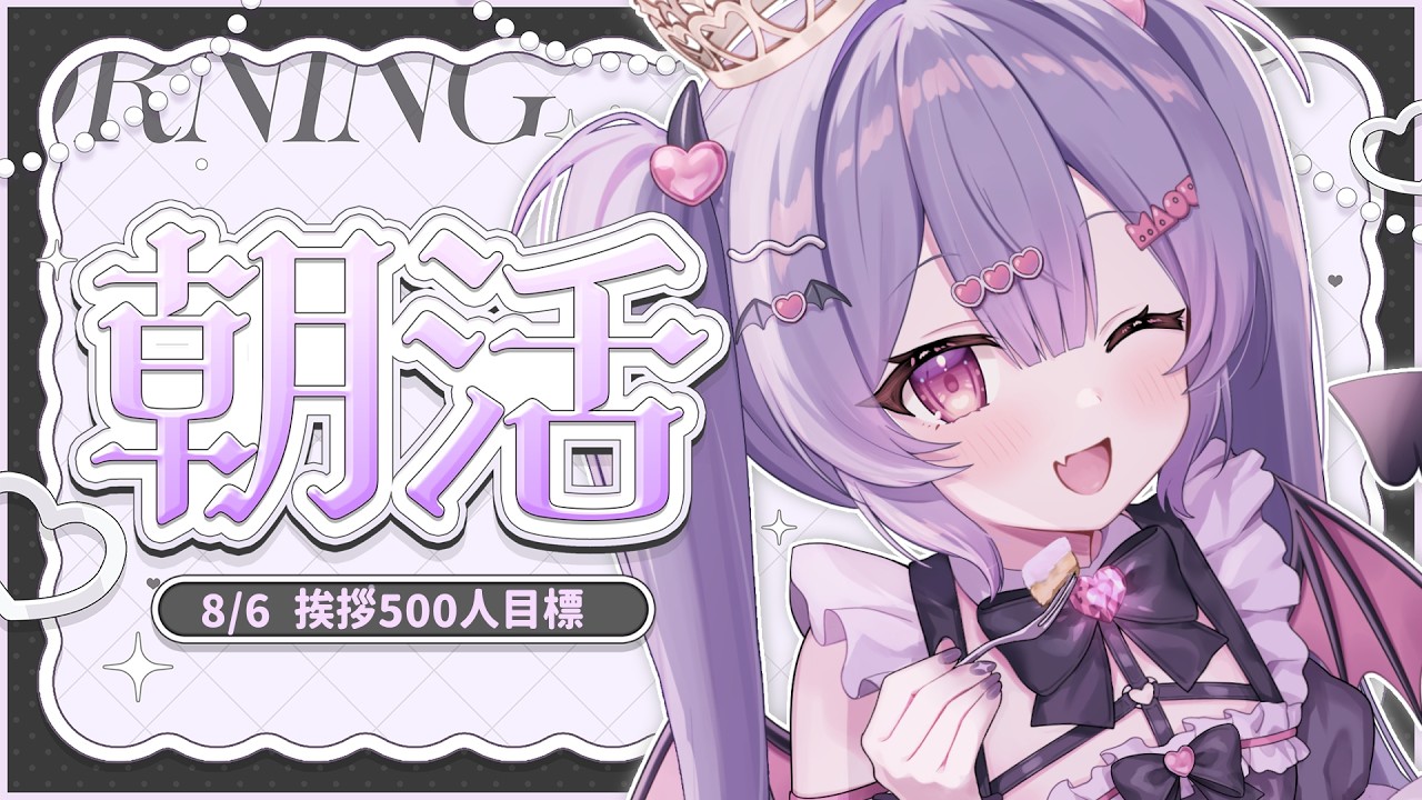 ✦ 元気に朝活！ ✦ 初見さん/ROM勢さんも大歓迎！500人におはよう言いたい！お名前呼び朝活雑談！【 #新人vtuber 】【 #朝活 】