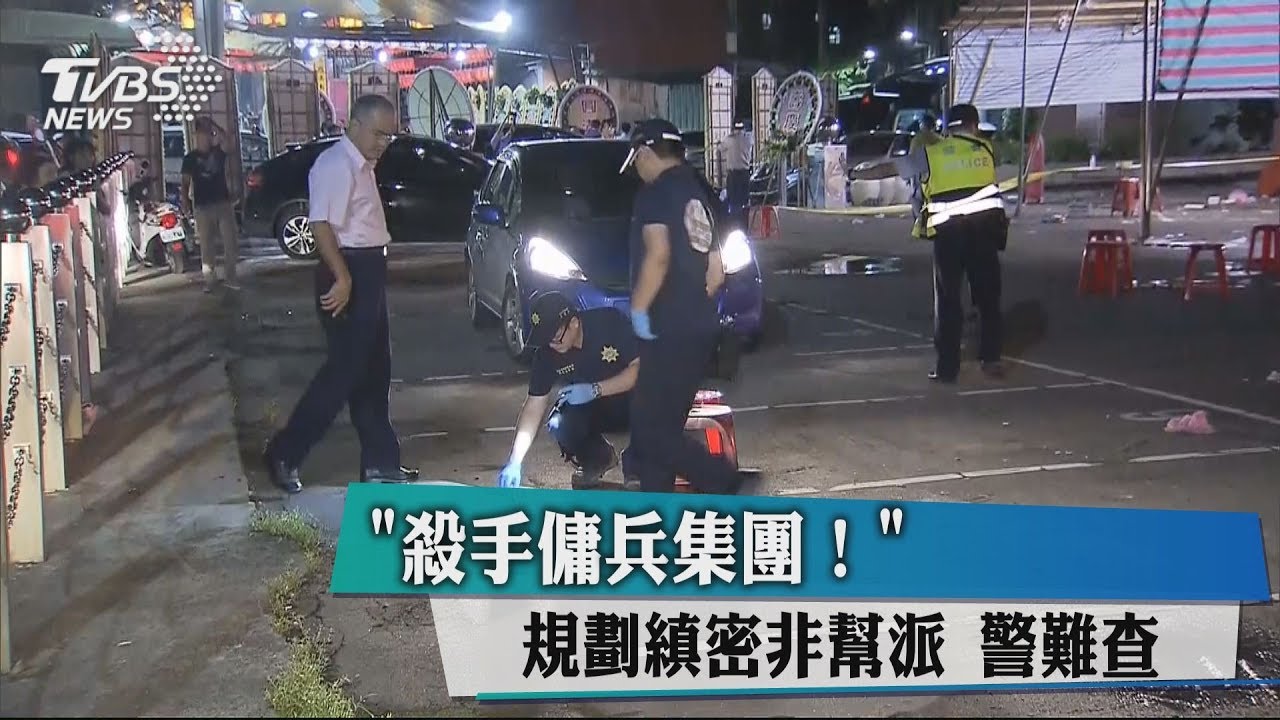 「殺手傭兵集團」規劃縝密非幫派 警難查