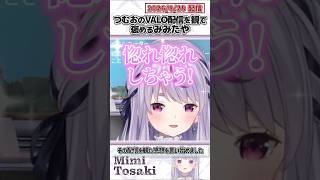 つむおのVALO配信を観て褒めるみみたや【兎咲ミミ/ぶいすぽっ！/切り抜き】#shorts