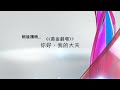 美國版TVBE節目預告 你好 我的大夫 及台徽開場