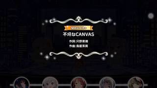【デレステ】不埒なCANVAS Master+ フルコン
