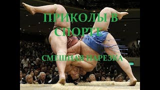 Ржака спорт и смех ТОП приколы