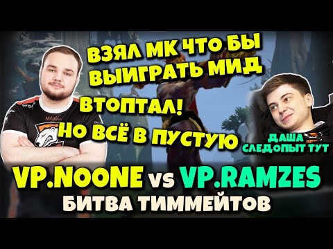NOONE на MONKEY KING попался против RAMZES на MORPHLING - Противостояние Тиммейтов с Одного Буткемпа