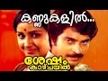 Kannukalil Shesham Kaazhchayil Malayalam Movie Song