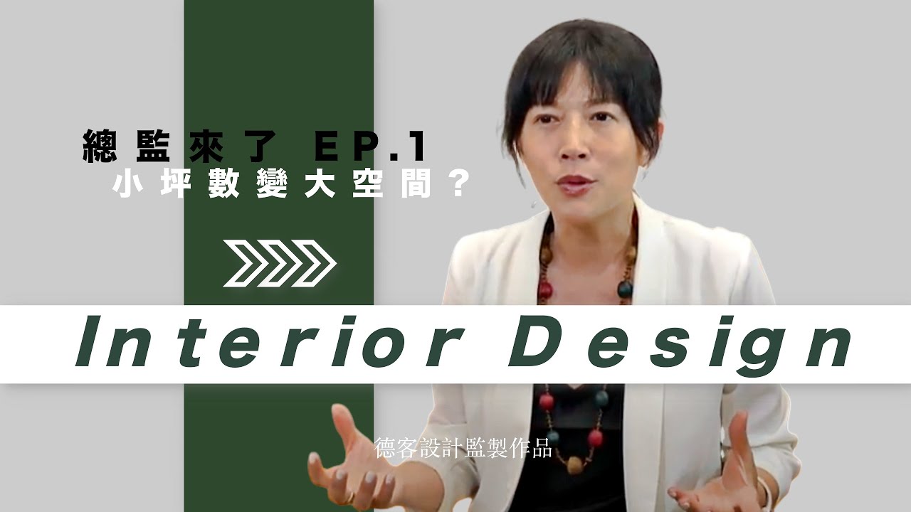 總監Eve來了 EP.1 | 小坪數變大空間 ?
