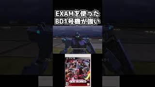 EXAMを使ったBD1号機が強い！【機動戦士ガンダムサイドストーリーズ】　#gundam      　 #機動戦士ガンダム