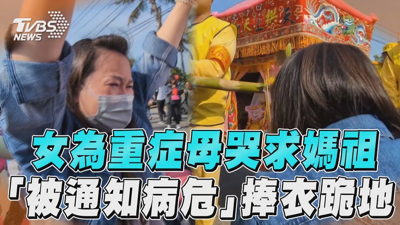影音/女為重症母崩潰哭求白沙屯媽祖 「被醫通知病危」捧媽衣物跪地