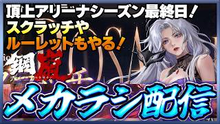 【鋼嵐】 おじさんのメカラシ配信　アリーナシーズン最終日！スクラッチやルーレットも回すぞ！【メカラシ】