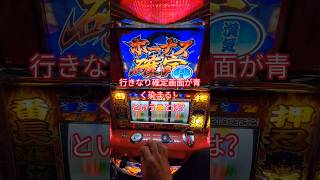 【番長2】確定画面がまっ青に燃えてる！ということは？ #vtuber #パチスロ  #パチイレ #youtubegamingchannel