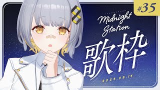 【歌枠】振替ミドステ～！！のんびり歌うぞ～～！！-Midnight station #35 【HACHI】