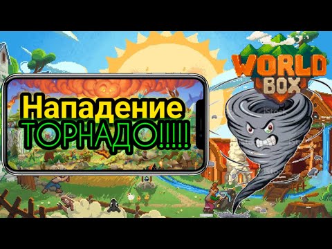 WORLDBOX #2 На нас напал ТОРНАДО!!!